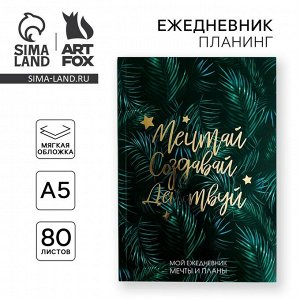 Планер-ежедневник в тонкой обложке с тиснением «Мечтай.Создавай.Действуй. БОТАНИКА» А5, 80 листов
