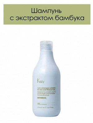 Шампунь с экстрактом бамбука для объема и укрепления тонких волос KEZY I am BAMBOO 375 мл
