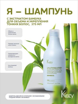 Шампунь с экстрактом бамбука для объема и укрепления тонких волос KEZY I am BAMBOO 375 мл