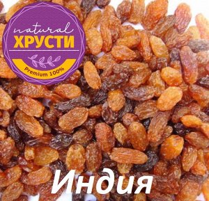 Изюм без кости Индия 500 г