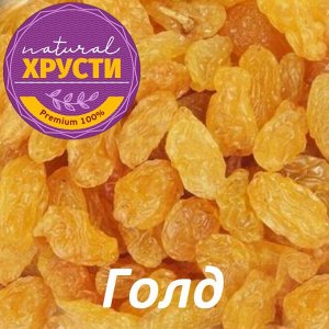 Изюм белый (Голд) 500 г