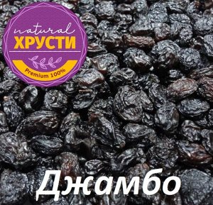 Изюм Джамбо черный 500 г