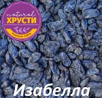 Изюм Изабелла 500 г
