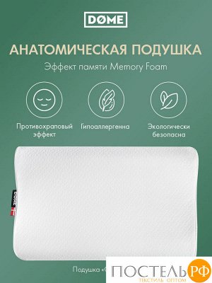 Подушки Dome СКИВЕ ЭРГО, Анатомическая, 31х48 (Эргономичная)