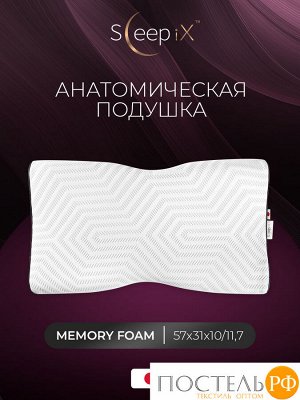 Подушки Sleep iX АМЕЯ ЭРГО КУЛ, Анатомическая, 31х57 (Эргономичная)