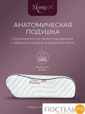 Подушки Sleep iX АМЕЯ ЭРГО КУЛ, Анатомическая, 31х57 (Эргономичная)