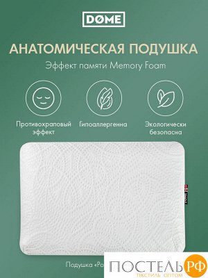 Подушки Dome РОДВИГ КЛАССИК, Анатомическая, 41х60 (Эргономичная)