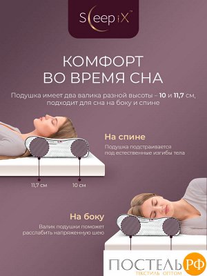 Подушки Sleep iX АМЕЯ ЭРГО КУЛ, Анатомическая, 31х57 (Эргономичная)