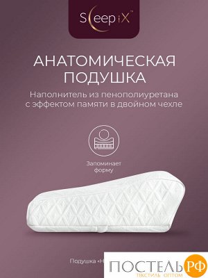 Подушки Sleep iX НАРИТА ОРТО, Анатомическая, 33х54 (Эргономичная)