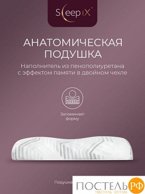 Подушки Sleep iX МИОКО, Анатомическая, 35х57 (Эргономичная)