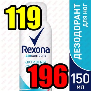 Дезодорант-аэрозоль д/ног REXONA 150мл Део-контроль Активная свежесть