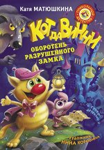 Матюшкина К. Кот да Винчи. Оборотень разрушенного замка