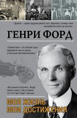 Форд Г. Моя жизнь. Мои достижения