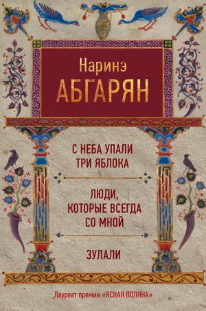 Абгарян Н. С неба упали три яблока. Люди, которые всегда со мной. Зулали