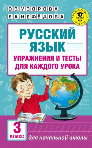 Узорова О.В. Русский язык. Упражнения и тесты для каждого урока. 3 класс