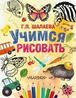 Шалаева Г.П. Учимся рисовать