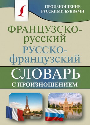 Матвеев С.А. Французско-русский русско-французский словарь с произношением