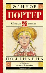 Портер Э. Поллианна