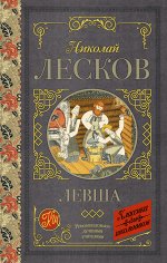 Лесков Н.С. Левша