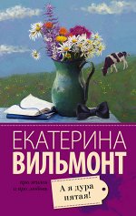 Вильмонт Е.Н. А я дура пятая!
