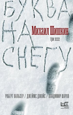 Шишкин М.П. Буква на снегу