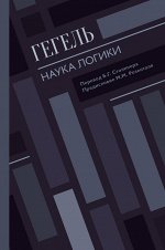 Гегель Г. Наука логики