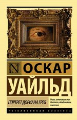 Уайльд О. Портрет Дориана Грея