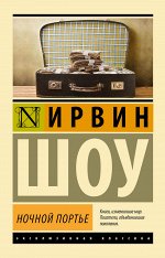 Шоу И. Ночной портье