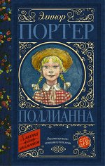 Портер Э. Поллианна