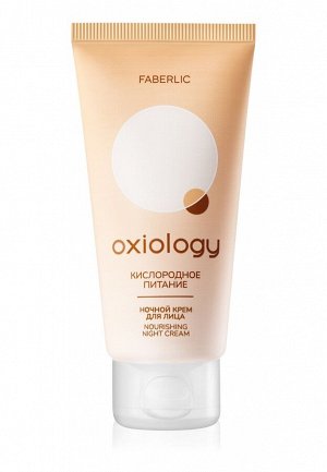 Faberlic Ночной крем для лица «Кислородное питание» Oxiology
