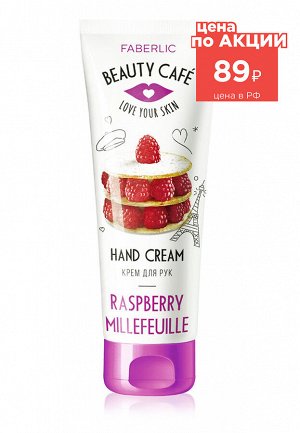Faberlic Питательный крем для рук «Малиновый мильфей» Beauty Cafe
