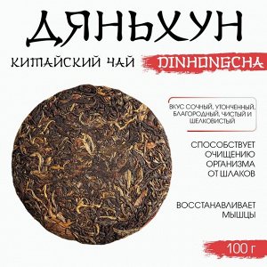 ДЖЕКИЧАЙ Китайский выдержанный чёрный чай &quot;Дяньхун. Dinhоngchа&quot;, 100 г, 2020, Юньнань, блин