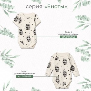 Боди «Енот» Крошка Я, цвет белый.