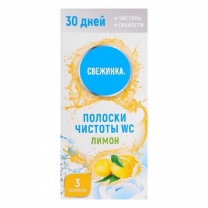 Стикер для очищения унитаза, Свежинка « Лимон», 3 шт., 10 г