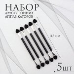 Набор аппликаторов для теней, двусторонние, 5 шт., 11.5 см, чёрный, серебристый