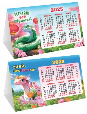 Настольный календарь-домик (складной) на 2025 год "Символ года. Мечтай и процветай"