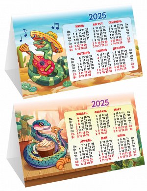 Настольный календарь-домик (складной) на 2025 год "Символ года. Год без забот"
