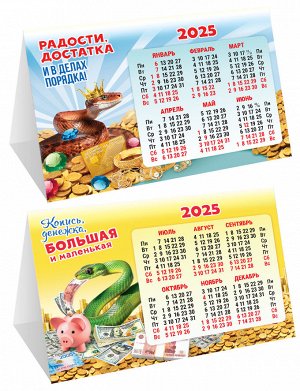 Настольный календарь-домик (складной) на 2025 год "Символ года. Копись денежка"