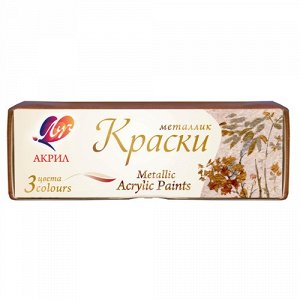 Луч Краски акриловые металлик 3 цвета: золото, серебро, бронза