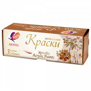 Луч Краски акриловые металлик 3 цвета: золото, серебро, бронза