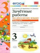 Гусева. УМКн. Зачётные работы. Русский язык 3кл. Ч.2. Канакина, Горецкий ФПУ