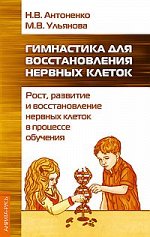 Гимнастика для восстановления нервных клеток (рост, развитие и восстановление нервных клеток..)