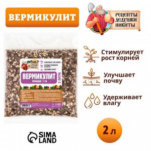 Вермикулит "Рецепты Дедушки Никиты" фр 7-10, 2 л.