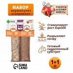 Набор Вермикулит + Керамзит 5-10 фр.  &quot;Рецепты Дедушки Никиты&quot; 1+1 л.