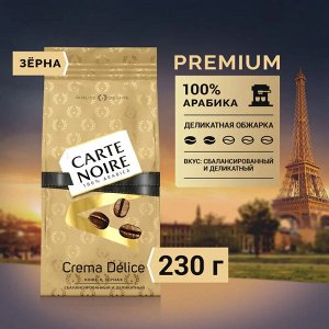 Кофе в зёрнах Carte Noire Crema Delice, Арабика, 230 г