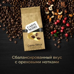 Кофе в зёрнах Carte Noire Crema Delice, Арабика, 230 г