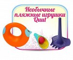 Инновационные пляжные игрушки для мальчиков и девочек Quut