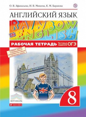 Афанасьева. Английский язык 8кл. Rainbow English. Рабочая тетрадь. Тестовые задания ОГЭ
