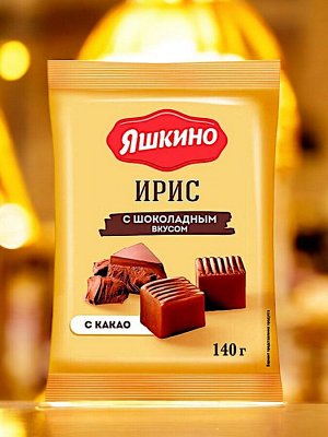 Ирис с шоколадным вкусом, 140 г