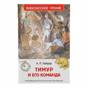 «Тимур и его команда», Гайдар А. П.